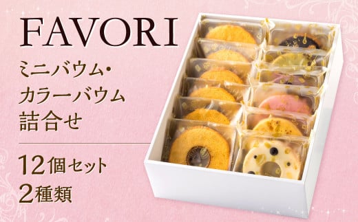 FAVORIのミニバウム・カラーバウム詰合せ 2種類 合計12個