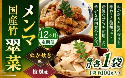 【1ヶ月毎12回定期便】 国産竹メンマ 「翠菜」 2種 セット 各1袋 2袋×12回 計24袋 【ぬか炊きと梅の香りを味わう】 めんま メンマ 国産メンマ 国産めんま ぬか炊き味 ぬかだき味 梅風味 うめ風味 ウメ風味