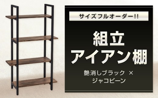 サイズフルオーダー！！ 組立アイアン棚 艶消しブラック×ジャコビーン アイアン棚 棚 シェルフ 家具 日用品 福岡県 北九州市