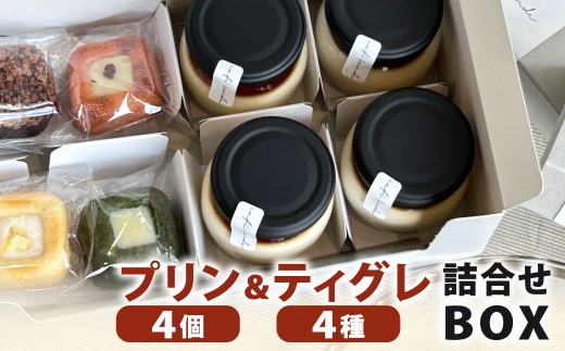 プリン&ティグレ 詰め合わせBOX 2種類 合計8個