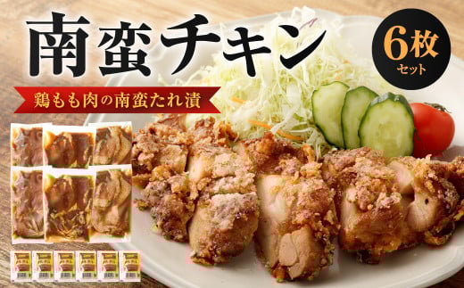 南蛮チキン （鶏もも肉の南蛮たれ漬）6枚セット
