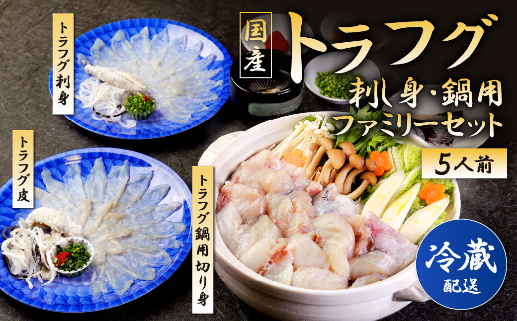 【着日指定必須】国産トラフグ(刺し身・鍋用)ファミリー セット（5人前）フグ 鍋 刺身 詰め合わせ