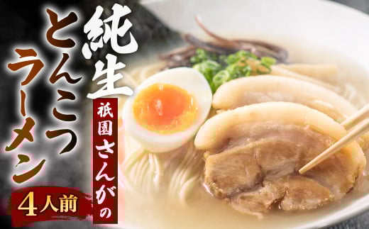 祇園さんがの純生 とんこつラーメン 4人前