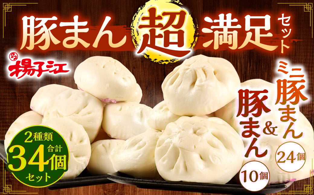 揚子江特製 豚まん"超"満足 セット (豚まん×10個、ミニ豚まん×24個) 人気の豚まん 驚きの計34個！！ 2種類 食べくらべ 中華 点心 中華まん 【配達日指定可能】