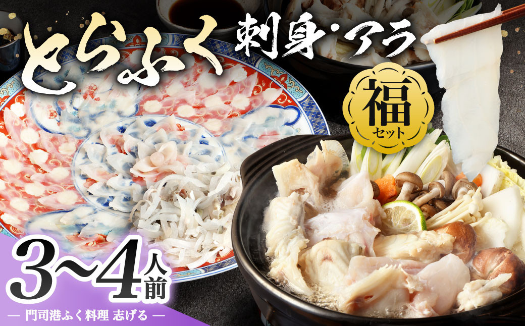 【配達日指定必要】とらふく刺身・アラ 「福」セット (3～4人前) 門司港ふく料理 志げる