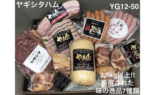 創業昭和3年★手作りにこだわったハムセット（2.5㎏以上！！厳選された味の逸品7種類