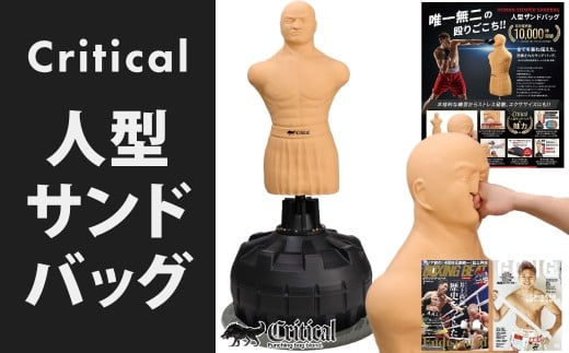Critical 人型サンドバッグ サンドバッグ 総合格闘技 人型 自立型 自宅用 【日本正規品】 パンチングバッグ ボクシング キックボクシング 福岡県 北九州市