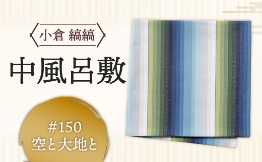 「小倉 縞縞」中風呂敷 #150空と大地と