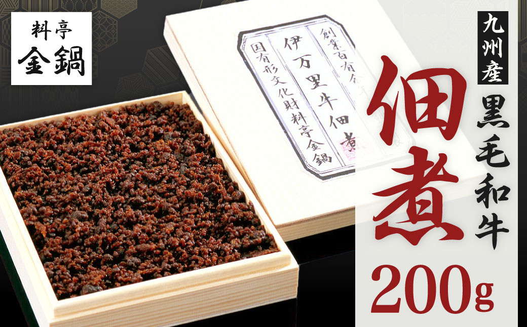 九州産 黒毛和牛 佃煮 【料亭金鍋】 200g×1