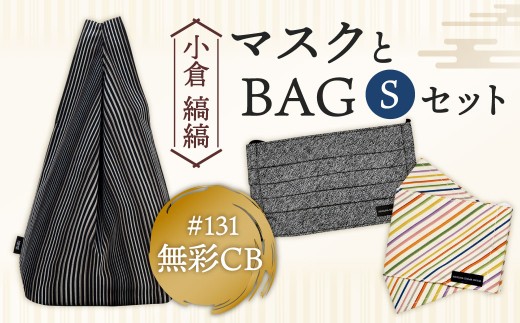 「小倉 縞縞」 マスクとBAG セット（1） ＃131無彩CB