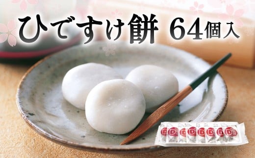 ひですけ餅64個入