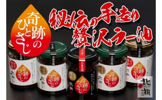 北湘ラー油～奇跡のひとさじ～合馬産5本セット