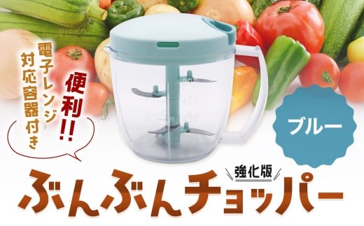 【ブルー】電子レンジ対応容器付き ぶんぶんチョッパー 強化版 ブルー 調理器具 レンジ調理 電子レンジ調理 みじん切り器 みじん切り スライサー キッチン用品 キッチン ブルー