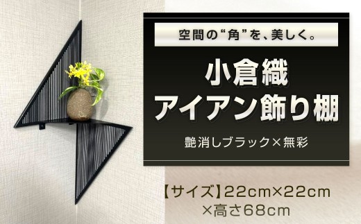 空間の“角”を、美しく。 小倉織 アイアン飾り棚 艶消しブラック×無彩 コーナー飾り棚 コーナー棚 飾り棚 壁面飾り棚 収納棚 収納 福岡県 北九州市