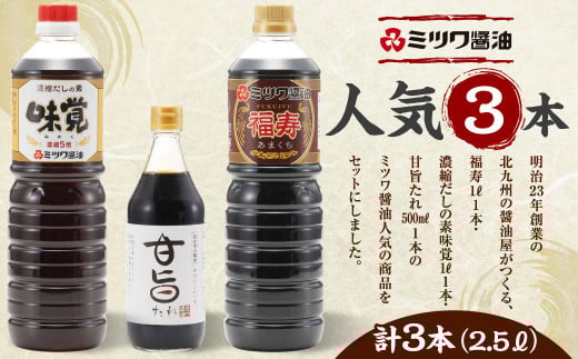 ミツワ醤油 人気 3本セット 計2.5L (福寿1L・味覚1L・甘旨たれ500ml) アソート