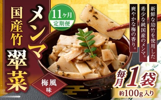【1ヶ月毎11回定期便】 国産竹メンマ 「翠菜」 梅風味 1袋（100g）×11回 計11袋 【爽やかな梅の香り】 めんま メンマ 国産メンマ 国産めんま うめ風味 ウメ風味 梅 うめ ウメ おつまみ つまみ お弁当