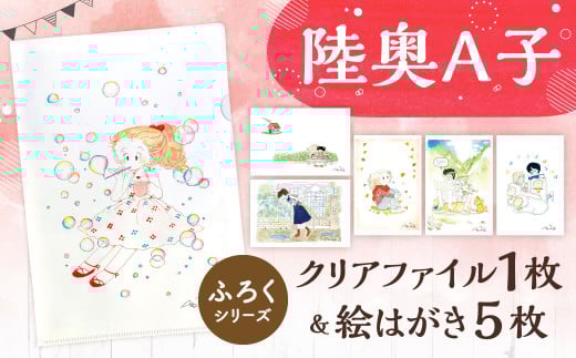 【陸奥A子】クリアファイル＆絵はがきセット（ふろくシリーズ）