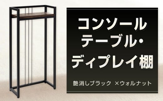 コンソールテーブル ・ ディスプレイ棚 艶消しブラック×ウォルナット テーブル 台 飾り棚 棚 日用品 福岡県 北九州市