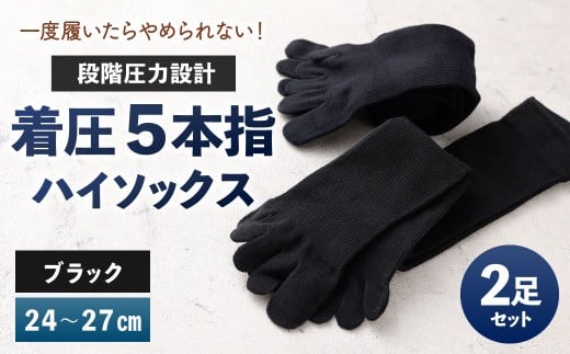 【24-27cm】 一度履いたらやめられない！段階圧力設計 着圧 5本指 ハイソックス 2足組 靴下 くつした くつ下 ソックス ブラック 福岡県 北九州市