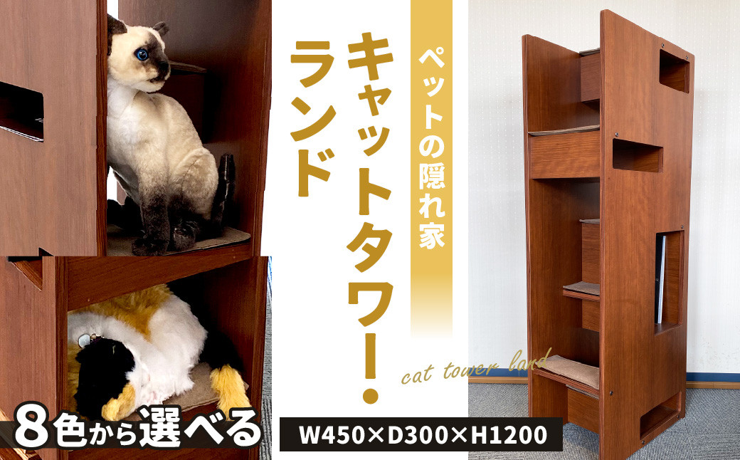 キャットタワー ランド W450×D300×H1200