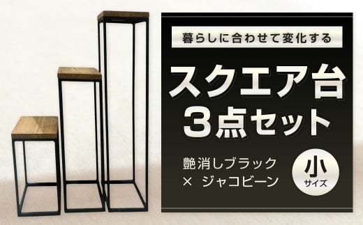 暮らしに合わせて変化するスクエア台 3点 セット （小） 艶消しブラック×ジャコビーン 台セット 台 家具 日用品 福岡県 北九州市
