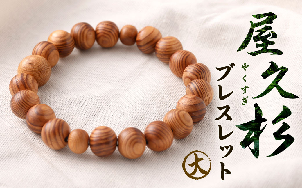 屋久杉 ブレスレット 大