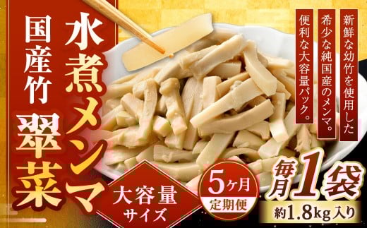 【1ヶ月毎5回定期便】 【水煮メンマ】 大容量サイズ 国産竹メンマ 「翠菜」 1袋（約1.8kg）×5回 計5袋 水煮めんま メンマ水煮 めんま メンマ 国産メンマ 国産めんま 水煮 大容量 業務用