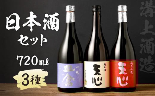 溝上酒造　日本酒セット(1)（720ml×3本）