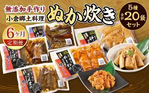 【6ヶ月定期便】小倉郷土料理 ぬか炊き5種20袋セット