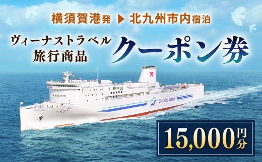 ヴィーナストラベル 旅行商品クーポン券 15000円