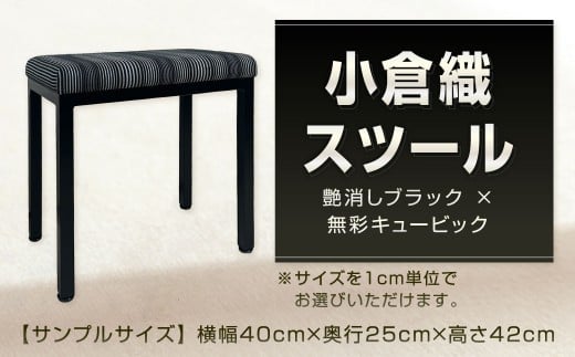 小倉織 玄関ベンチ・スツール・ドレッサー・補助イス 艶消しブラック×無彩キュービック スツール 玄関ベンチ ベンチ イス 椅子 いす ベンチ オーダー 福岡県 北九州市