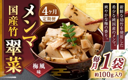 【1ヶ月毎4回定期便】 国産竹メンマ 「翠菜」 梅風味 1袋（100g）×4回 計4袋 【爽やかな梅の香り】 めんま メンマ 国産メンマ 国産めんま うめ風味 ウメ風味 梅 うめ ウメ おつまみ つまみ お弁当