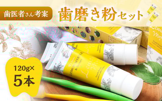 歯医者さんが考案した歯磨き粉セット（レモンマートル＆シャインズ×5本）【10008】 歯磨き粉 歯磨き はみがき マウスケア 健康