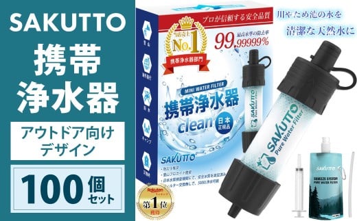 【2個口】 SAKUTTO 携帯浄水器 （アウトドア向けデザイン） 100個セット 日本正規品 登山用品 登山 浄水器 アウトドア キャンプ用品 サバイバル 防災グッズ 防災 災害対策 福岡県 北九州市