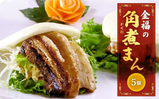 金福の角煮まん 5個入