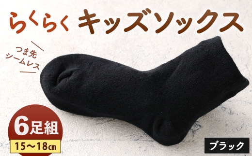 らくらくキッズソックスブラック15-18cm6足組