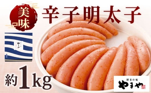 やまや 美味 辛子明太子 約1kg