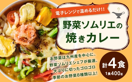 野菜ソムリエの焼きカレー400g×4