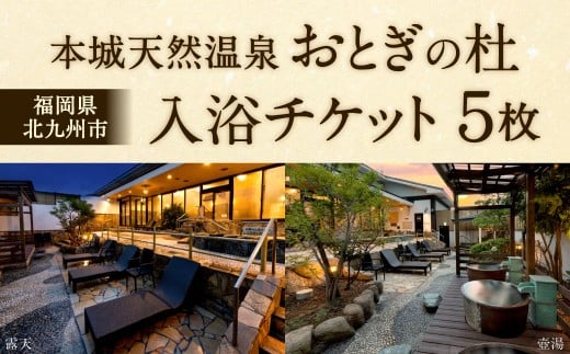 本城天然温泉おとぎの杜 入浴チケット 5枚（1枚1名様用）