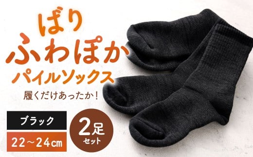 【22-24cm】 履くだけあったか！ばりふわぽかパイルソックス 2足組 靴下 くつした くつ下 ソックス ブラック 福岡県 北九州市