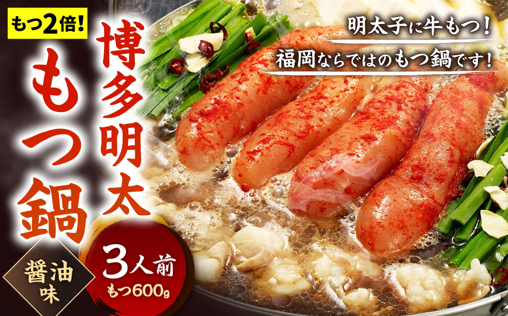 【もつ2倍】博多明太もつ鍋 ( 醤油味 )  3人前 牛もつ 600g 醤油スープ ちゃんぽん麺 辛子明太子 薬味 にんにく 唐辛子 鍋 モツ鍋 ホルモン 牛肉 お肉 小腸 めんたいこ 名物 もつ鍋