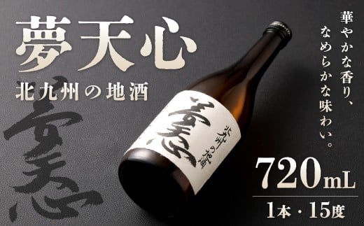 北九州の地酒 夢天心 720ml 1本