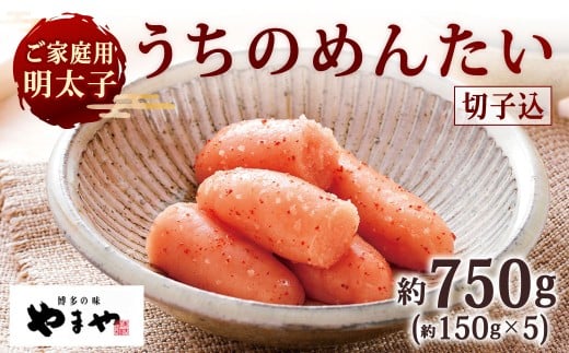 【ご家庭用明太子】 やまや うちのめんたい切子込 約150g×5個セット 計約750g