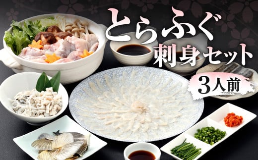 【指定日必須】とらふぐ刺身セット（3人前）