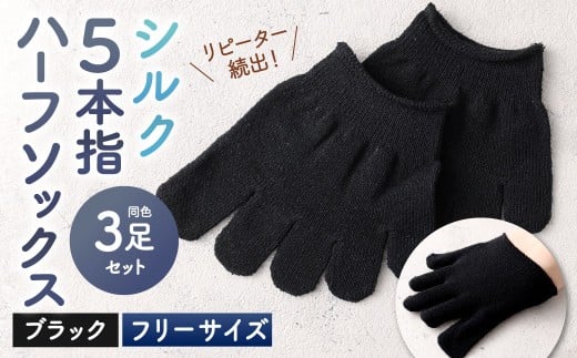 【ブラック】 【フリーサイズ】 リピート続出！ロングセラーNo1！シルク 5本指 ハーフソックス 3足組 靴下 くつした くつ下 ソックス 福岡県 北九州市