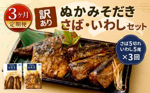 【定期便3ヶ月】【訳あり】ぬかみそだき さば（5切れ）いわし（5尾）セット