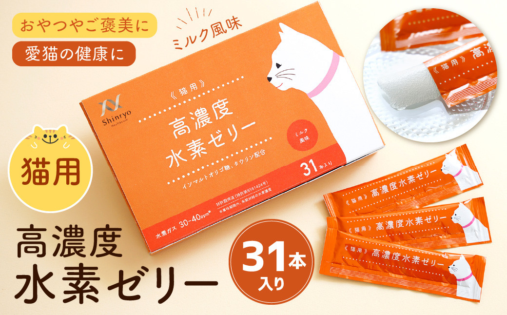高濃度水素ゼリー 猫用 31本入り 水素 ゼリー ペット 猫 ご褒美 健康 ミルク風味