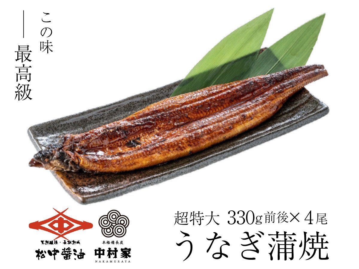 【120年老舗醤油蔵仕込みのたれと関門の塩】超特大 鰻 蒲焼（330g前後）×4尾 合計1320g前後 タレボトル1本 山椒小袋 うなぎ 蒲焼き 冷凍