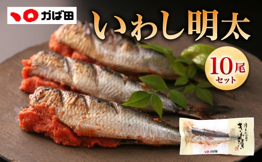 【かば田】いわし明太 10尾入り