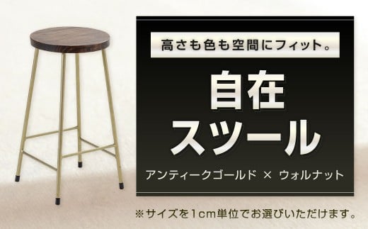 高さも色も空間にフィット。自在スツール アンティークゴールド×ウォルナット スツール オーダー イス 椅子 いす 家具 福岡県 北九州市